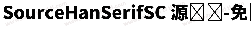 SourceHanSerifSC 源汉赛字体转换